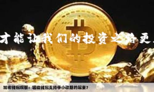   怎样批量建立TPWallet？ / 
 guanjianci TPWallet, 批量建立, 加密钱包, 数字资产 /guanjianci 

引言
在数字货币日益普及的今天，钱包的管理显得尤为重要。特别是对于那些涉及多种数字资产的用户而言，如何高效、便捷地批量建立TPWallet成为了一个热门话题。本文将深入探讨如何批量创建TPWallet，并分享一些实用的技巧和经验，让你在数字资产的管理上游刃有余。

什么是TPWallet？
TPWallet是一种加密钱包，用于存储和管理各种数字资产，包括但不限于比特币、以太坊等。它不仅提供了安全的存储解决方案，还能支持多种区块链网络，使用户能够轻松进行数字货币的转账和交易。正如我们常说的，“无规矩不成方圆”，在使用TPWallet时，了解其特性和功能是非常必要的。

为什么需要批量建立TPWallet？
随着数字资产的增加，许多用户发现单个钱包的管理难以满足他们的需求。例如，投资者可能需要为每种资产创建独立的钱包，以便进行更好的分类和风险管理。而批量建立TPWallet可以大大提高效率，避免因重复操作导致的时间浪费，正如“时间就是金钱”，高效管理钱包意味着能及时抓住市场机遇。

批量建立TPWallet的步骤
下面我们将详细介绍批量建立TPWallet的步骤。确保你已经准备好相关工具和软件，跟着我们的步伐，一步一步来：

h4步骤一：下载并安装TPWallet/h4
首先，你需要从官方网站下载TPWallet的客户端并进行安装。确保选择适合自己操作系统的版本，并按照安装向导完成安装过程。在此过程中，不妨也可以吟唱一句：“安装软件，就像盖房子，基础打牢，才更稳当。”

h4步骤二：选择批量建立工具/h4
为了实现批量创建TPWallet的效果，你需要借助一些特定的工具或API。根据你的技术背景，可以选择使用命令行工具或调用API来完成这一操作。此时的选择至关重要，就像“均匀吃饭，久而久之，身体才健康”一样，选择对的方法，才能事半功倍。

h4步骤三：编写批量创建脚本/h4
如果你熟悉编程，可以为批量创建钱包编写一个简单的脚本。常见的编程语言如Python、JavaScript等都可以实现这一功能，脚本的内容可能包括生成钱包地址、私钥存储等功能。在这个过程中，记得“磨刀不误砍柴工”，提前准备好你需要的框架和库会让事情变得更加顺利。

h4步骤四：测试与验证/h4
批量创建完成后，进行钱包的测试与验证是非常重要的一步。确保每一个钱包都能正常使用，并且私钥能够安全存储。就像“千里之行，始于足下”，小小的测试和验证可以避免后续更大的损失。

h4步骤五：定期维护与更新/h4
钱包创建完成并不意味着万事大吉，定期的检查与更新是非常必要的。保持钱包的安全性，及时更新软件、备份私钥，就像“天长地久，有时尽， 此恨绵绵无绝期”，我们要与时俱进，才能持续享受加密货币带来的红利。

注意事项
在批量建立TPWallet的过程中，有一些注意事项需要牢记：

ul
  listrong安全性：/strong确保你的私钥和助记词得到妥善保存，不要随意泄露，以免造成资产损失。/li
  listrong软件选择：/strong使用可信赖的软件与工具来保证安全性，尽量避免使用可疑来源的软件。/li
  listrong版本更新：/strong常关注TPWallet的版本更新，及时更新版本以获取最新的安全补丁。/li
/ul

总结
批量建立TPWallet的过程虽然听上去有些复杂，但只要掌握了其中的要领，就能轻松应对。在数字资产管理的路上，选择对的方法和工具，才能让我们的投资之路更加顺畅。正如一句老话所说：“有备无患”，越早做好准备，才能在数字货币的浪潮中稳操胜券。

希望通过这篇文章能够帮助到那些希望批量建立TPWallet的用户，掌握技巧，规避风险，享受数字资产带来的乐趣与便捷！