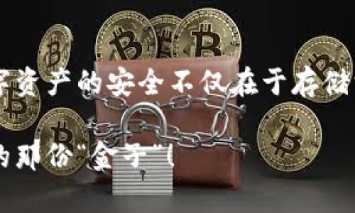 jiaotiao加密货币如何安全存放于数字钱包，保护你的财富/jiaotiao
加密货币, 数字钱包, 资产存储, 安全性/guanjianci

引言：数字时代的财富管理
在信息高速发展的今天，加密货币已逐渐成为全球投资者的新宠。但与传统投资方式不同的是，加密货币的存储方式同样重要。数字钱包，作为存放加密货币的“保险箱”，承载着你虚拟财富的安全与便捷。然而，许多人在初次接触时常常感到迷茫。那么，如何将你的加密货币安全地放入数字钱包呢？本文将逐步带你走入加密货币存储的世界，切忌心急，踏踏实实才能让你的财富保值增值。

什么是数字钱包？
数字钱包是一种软件程序，可用于存放、发送和接收加密货币。只有拥有数字钱包的用户，才能直接与区块链进行交互，查看余额，进行交易。我们可以把它比作“银行账户”，但它更加灵活和私密。常见的数字钱包类型有热钱包和冷钱包。热钱包是指在线服务，便于实时交易；而冷钱包则是离线存储，安全性更高。

选择合适的数字钱包类型
当你决定购买加密货币并存放在数字钱包中时，首先要做的就是选择一种适合自己的钱包类型。热钱包如Coinbase、Binance等，操作便捷，适合频繁交易的用户。而对于长线投资者，冷钱包如Ledger、Trezor则更为安全，能有效抵御线上攻击。

下载或购买钱包
选择好钱包后，第一步就是下载或购买它。在手机应用商店或官方网站上可以找到许多热钱包的下载链接，而冷钱包则需要在特定网站上购买，切忌在非官方渠道下单。一切都要以安全为第一准则，正所谓“远亲不如近邻”，选对钱包非常重要。

创建数字钱包
无论是热钱包还是冷钱包，创建新钱包的过程都类似。下载或购买完成后，打开应用程序，找到“创建新钱包”按钮。如果这是你第一次创建钱包，记得妥善保存好助记词（种子短语）。这就像是你的身份证明，若有一天你需要恢复钱包，没有它，你的资产将无法找回。

如何安全存放助记词
助记词是数字钱包的重要组成部分，存储它的方式至关重要。你可以选择将其手写下来，放在家中一个安全的地方；亦或是将其存储在加密的云服务中。切忌将助记词保存电子设备中，因一旦被恶意软件攻击，你的资产可能瞬间消失不见。古人云：“小心驶得万年船”，值得深思。

将加密货币转入数字钱包
创建完成数字钱包后，便可以将加密货币转入其中。这个过程可谓简单。首先，登录你的数字钱包，找到“接收”选项，系统会生成一个唯一的地址，类似于银行的账号。接下来，在你的交易所平台上找到“提取”或“转出”操作，输入你刚刚获得的地址，选择转账金额。值得注意的是，每笔转账都可能需要支付一定的手续费，务必提前了解和确认。

监控钱包安全性
一旦成功将加密货币转入数字钱包，随之而来的便是安全监控。定期检查钱包的交易记录，确保没有任何未授权的访问。此外，为了增强安全性，可以启用两步验证（2FA）等额外保护措施，让你的数字财富防护更为严密。正如“宁可信其有，不可信其无”，多一分安全，少一分风险。

定期备份钱包
加密货币的价值波动极大，定期备份你的数字钱包是必要的步骤。备份钱包的过程中，可选择导出私钥或助记词进行存储。在此提醒，自备份的私钥和助记词仅限于你个人使用，切勿与他人分享，防止资产被盗。常言道：“生财有道，防盗更要道”。

总结：财富的守护者
如今，加密货币正在改变着我们的财富观念，而数字钱包的安全存储则是决定你财富成败的关键。通过上述步骤，你已经初步掌握了如何将加密货币安全放在数字钱包中。记住，数字资产的安全不仅在于存储方式，更在于你对其的认知与防范。希望每位投资者都能在这条路上走得稳稳当当，像那句老话说的：“一日之计在于晨”，谨小慎微，才能避免那些不必要的损失。

随着市场的发展与政策的实施，作为新时代的投资者，我们更应该与时俱进，学习和适应新的技术与思想。加密货币世界虽复杂却充满机会，只要我们细心探索，定能找到属于自己的那份“金子”！