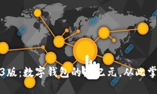 TokenPocket 3.13版：数字钱包的新纪元，从此掌握加密资产的未来