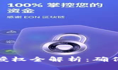 加密货币钱包授权全解析：确保你的资产安全