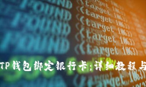 如何使用TP钱包绑定银行卡：详细教程与注意事项