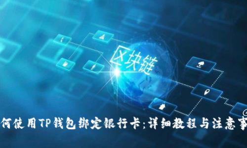 如何使用TP钱包绑定银行卡：详细教程与注意事项