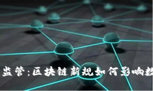 TPWallet被监管：区块链新规如何影响数字资产交易