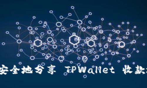 如何安全地分享 TPWallet 收款地址？