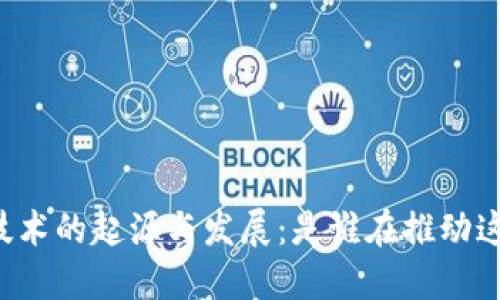 区块链技术的起源与发展：是谁在推动这场革命？