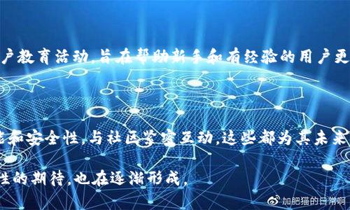 在过去的几周里，TPWallet的动态引起了不少关注，尤其是在加密货币市场的波动中。以下是一些可能与TPWallet有关的最新情况和发展。

### 1. 加密市场环境

首先，加密货币市场本身经历了剧烈的波动，许多交易所和钱包服务在这一期间也受到影响。随着比特币、以太坊等主流币种价格的变化，用户对钱包服务的需求和关注度也随之上升。TPWallet作为一个较为知名的数字钱包，其用户们对于市场变化的关切自然不在话下。

### 2. 安全性提升

近期，TPWallet发布了一些安全性更新，以应对用户对于数字资产安全的担忧。随着黑客攻击事件频频发生，安全性已经成为用户选择钱包的首要因素之一。TPWallet通过技术手段加强了资产保护，增强了多重签名机制和生物识别技术的应用，这些都有助于提升用户信任感。

### 3. 新功能推出

另外，TPWallet也在不断迭代其功能，推出了一些新的服务。例如，支持更多类型的数字资产交易、增强的用户界面以及跨链交易功能。这些更新使得用户能够更加便捷地管理数字资产，且交易成本也有所降低。

### 4. 社区互动与反馈

TPWallet一直以来都非常重视社区的意见和反馈。最近，他们通过社交媒体、论坛和社区活动来与用户互动，收集用户使用体验和潜在需求。这种做法不仅加强了与用户之间的连接，也为其未来的发展方向提供了宝贵的数据支持。

### 5. 合作与生态建设

在生态系统的构建上，TPWallet也在不断寻求与其他加密项目的合作。例如，协议间的跨链协议互操作性，使得用户在不同区块链之间的资产流动更加顺畅。这不仅为用户提供了更多便利，同时也促进了整个生态的健康发展。

### 6. 用户教育与推广活动

正如古话说的“一日之计在于晨”，在加密领域，用户的知识储备和技能提升同样重要。TPWallet近期开展了一系列用户教育活动，旨在帮助新手和有经验的用户更好地了解钱包的功能及安全使用。这些活动不仅提升了用户的使用体验，也增强了他们对TPWallet的认同感和信誉。

### 结论

总体来看，TPWallet在最近的变化中展现出了积极的态度和对用户的重视，面对市场挑战时，及时调整策略，提升功能和安全性，与社区紧密互动，这些都为其未来的发展奠定了坚实的基础。用户在选择数字钱包时，不妨关注TPWallet这些动态。

希望这些信息能帮助您了解TPWallet最近的动态。对于加密货币的热情和关注，不同地区的用户对于安全性和便捷性的期待，也在逐渐形成。