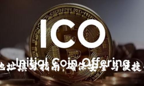 USDT钱包地址填写指南：确保安全与便捷的转账体验