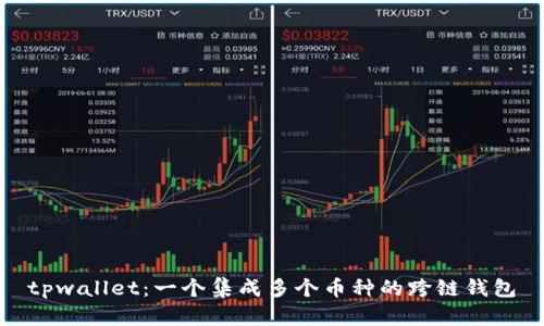 tpwallet：一个集成多个币种的跨链钱包