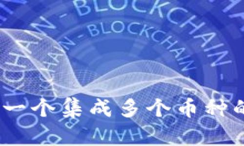 tpwallet：一个集成多个币种的跨链钱包