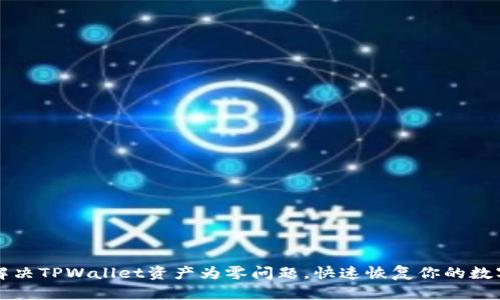 如何解决TPWallet资产为零问题，快速恢复你的数字资产