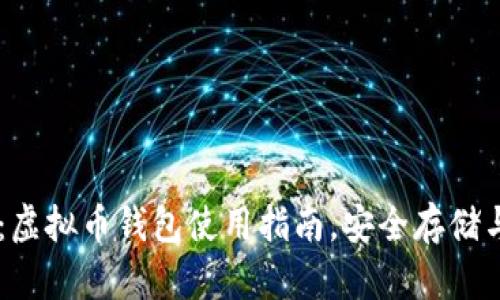 新手必看：虚拟币钱包使用指南，安全存储与便捷交易