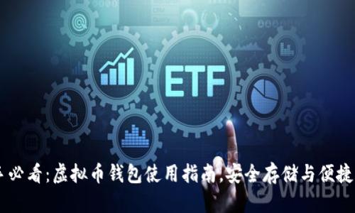 新手必看：虚拟币钱包使用指南，安全存储与便捷交易