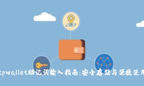 tpwallet助记词输入指南：安全存储与便捷使用