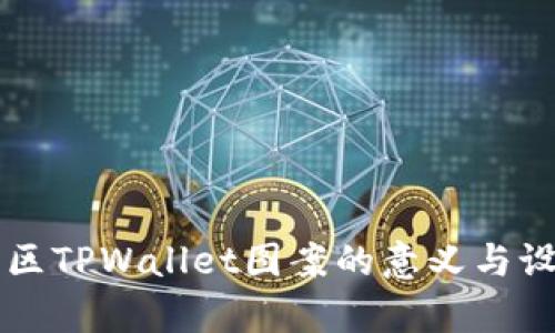 盘古社区TPWallet图案的意义与设计解析