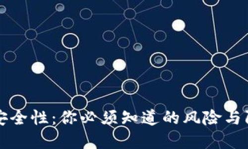 虚拟币安全性：你必须知道的风险与防护策略