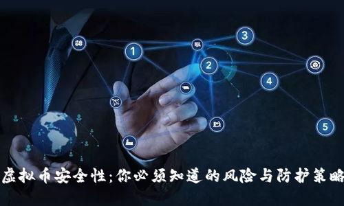 虚拟币安全性：你必须知道的风险与防护策略