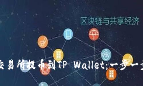 如何从欧意交易所提币到TP Wallet：一步一步的详细指南
