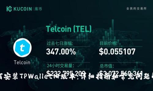 如何安装TPWallet旧版本：详细指南和常见问题解答