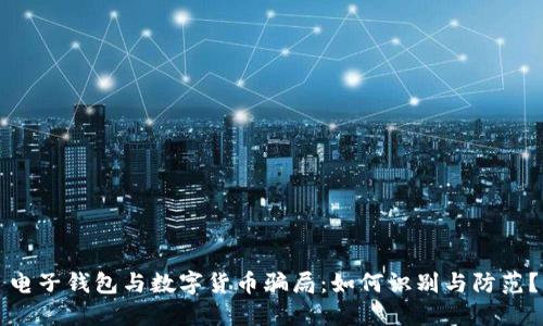 电子钱包与数字货币骗局：如何识别与防范？