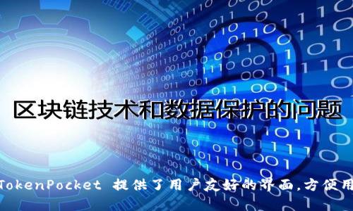 TokenPocket 是一个去中心化的数字钱包，最初是由中国团队开发的。它支持多种区块链，包括以太坊、波场（Tron）、EOS等。TokenPocket 提供了用户友好的界面，方便用户存储、管理和交易各种加密货币，并支持 DApp 的使用。随着其在全球的普及，TokenPocket 也在不断扩展其功能和服务。