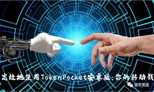 如何安全高效地使用TokenPocket安卓版：你的移动钱包全攻略