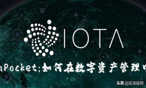 探索TokenPocket：如何在数字资产管理中取得成功