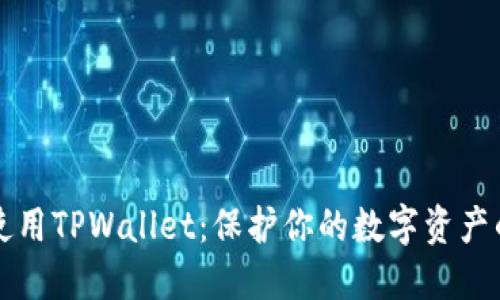 如何安全使用TPWallet：保护你的数字资产的终极指南