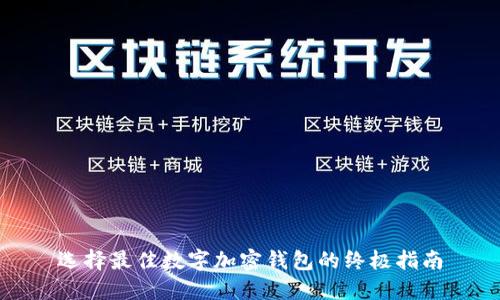 选择最佳数字加密钱包的终极指南