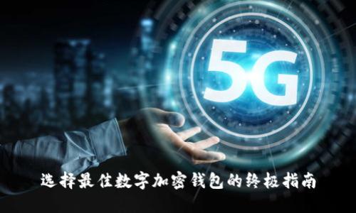 选择最佳数字加密钱包的终极指南