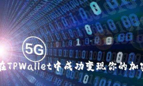 如何在TPWallet中成功变现你的加密货币