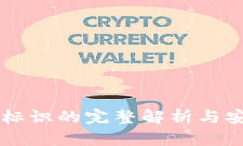 虚拟币钱包标识的完整解析与安全使用指南