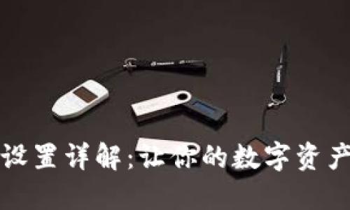 TPWallet通道设置详解：让你的数字资产管理更加便捷