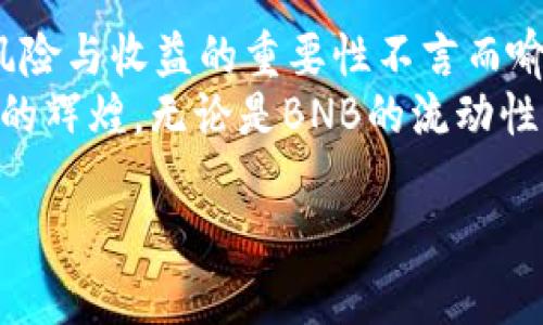 jiaotiBNB在TPWallet里的流动性挖矿：绝佳投资机会与潜在收益/jiaoti
BNB, TPWallet, 流动性挖矿, 加密货币/guanjianci

引言：流动性挖矿的新时代
在数字货币飞速发展的今天，流动性挖矿已经成为许多投资者追捧的热点之一。流动性挖矿，顾名思义，就是将你的加密资产存放在交易所或流动性池中，以获取相应的收益。而BNB作为币安生态系统中的重要代币，自然也成为流动性挖矿的热门选择。TPWallet作为一个安全且多功能的加密资产钱包，为用户提供了便捷的BNB流动性挖矿服务。在这里，我们将深入探讨BNB在TPWallet里的流动性挖矿，帮助你更好地理解这项投资机会。

什么是流动性挖矿？
流动性挖矿是一种让用户能够通过提供流动性获得奖励的方式。这种机制通常涉及到将资产存入一个智能合约，这样在去中心化交易所（DEX）进行交易时，资金能够高效流动。用户提供的资金被称为“流动性”，而为了鼓励用户参与，系统会根据用户提供流动性的多少给予相应的代币奖励。
在流动性挖矿中，各种加密资产形成的流动性池也使得去中心化交易所能够在没有中心化机构的情况下顺利运行。简而言之，流动性挖矿不仅仅是投资的方式，更是一种为整个生态系统提供支持的机制，体现了“人人为我，我为人人”的理念。

TPWallet的特点与优势
TPWallet是一款以用户体验和安全性为主要目标的钱包应用。其具有以下几个显著特点：
ul
    listrong多币种支持：/strongTPWallet支持多种主流数字货币，包括BNB、BTC、ETH等，为用户提供便捷的管理体验。/li
    listrong用户友好界面：/strong设计简洁，同时功能强大，用户可以轻松找到所需操作，大大降低了使用门槛。/li
    listrong安全性高：/strongTPWallet重视用户资金的安全，采用多重加密机制，确保用户资产的安全。/li
    listrong流动性挖矿功能：/strong用户可以通过TPWallet进行BNB的流动性挖矿，轻松获取收益。/li
/ul

如何在TPWallet中进行BNB流动性挖矿？
在TPWallet中进行BNB流动性挖矿的具体步骤相对简单，以下是详细指南：
ol
    listrong下载并安装TPWallet：/strong首先，访问TPWallet的官方网站或应用商店，下载并安装应用。/li
    listrong创建或导入钱包：/strong若是新用户，可以选择创建新的钱包。老用户则可以通过助记词或私钥导入现有钱包。/li
    listrong充值BNB：/strong将你的BNB充值到TPWallet中，通常可以通过其他交易所转账或者直接购买。/li
    listrong进入流动性挖矿页面：/strong在TPWallet中找到流动性挖矿的部分，点击进入。/li
    listrong选择流动性池：/strong选择你想参与的流动性池，例如BNB和USDT的池，了解收益率和风险后进行选择。/li
    listrong提供流动性：/strong按界面提示输入希望提供的资金量，完成流动性提供。/li
    listrong获取奖励：/strong一旦流动性提供成功，系统会根据你的贡献度进行奖励，收益将自动结算到你的钱包里。/li
/ol

流动性挖矿的收益与风险
流动性挖矿作为一种高收益的投资方式，也伴随着一定的风险。在TPWallet进行BNB流动性挖矿时，投资者需要充分认识可能面临的挑战：
ul
    listrong市场风险：/strong加密货币市场波动性极大，价格可能快速上涨或下跌，投资者需谨慎评估风险。/li
    listrong无常损失：/strong当流动性池中的资产价格波动较大时，提供流动性可能出现亏损。这一现象被称为“无常损失”。/li
    listrong智能合约风险：/strong流动性挖矿依赖于智能合约，若合约编码存在漏洞，可能导致资金损失。/li
/ul

成功案例分享：流动性挖矿的投资收益
尽管存在风险，许多投资者通过流动性挖矿获得了丰厚的回报。例如，一个用户在TPWallet上投入了1000 USDT与1000 BNB进行流动性挖矿，随着市场的上涨和交易频率的增加，他的年化收益率超过了200%。这在加密货币投资中并不少见，只要掌握一定的策略和时机，收益就能水涨船高。
俗话说得好：“一日之计在于晨，一年之计在于春。”流动性挖矿的决策和操作，确实需要我们把握好时机，合理布局，才能在市场中立于不败之地。

结论：把握机会，理性投资
流动性挖矿作为加密货币领域的一种新兴投资方式，为用户提供了潜在的高回报。在TPWallet中，BNB的流动性挖矿不仅操作简单，而且具备多项安全保障措施。作为投资者，了解流动性挖矿的机制，评估风险与收益的重要性不言而喻。
在投资的过程中，我们应保持理性，不被市场的高收益迷惑。要坚持“宁可高高兴兴不挣钱，也不要可怜巴巴地赚了很多钱”的理念，做一个审慎细致的投资者，才能在这个波动不息的市场中寻找到属于自己的辉煌。无论是BNB的流动性挖矿，还是其他投资方式，保持对市场的敏锐洞察，将是我们在加密世界中获得成功的不二法门。

希望本文能够帮助你更好地理解BNB在TPWallet中的流动性挖矿，愿每一位投资者都能在这场数字货币的浪潮中乘风破浪，收获满满！