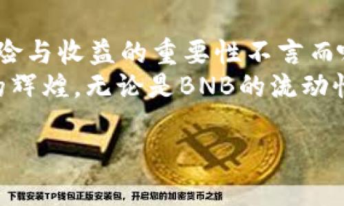 jiaotiBNB在TPWallet里的流动性挖矿：绝佳投资机会与潜在收益/jiaoti
BNB, TPWallet, 流动性挖矿, 加密货币/guanjianci

引言：流动性挖矿的新时代
在数字货币飞速发展的今天，流动性挖矿已经成为许多投资者追捧的热点之一。流动性挖矿，顾名思义，就是将你的加密资产存放在交易所或流动性池中，以获取相应的收益。而BNB作为币安生态系统中的重要代币，自然也成为流动性挖矿的热门选择。TPWallet作为一个安全且多功能的加密资产钱包，为用户提供了便捷的BNB流动性挖矿服务。在这里，我们将深入探讨BNB在TPWallet里的流动性挖矿，帮助你更好地理解这项投资机会。

什么是流动性挖矿？
流动性挖矿是一种让用户能够通过提供流动性获得奖励的方式。这种机制通常涉及到将资产存入一个智能合约，这样在去中心化交易所（DEX）进行交易时，资金能够高效流动。用户提供的资金被称为“流动性”，而为了鼓励用户参与，系统会根据用户提供流动性的多少给予相应的代币奖励。
在流动性挖矿中，各种加密资产形成的流动性池也使得去中心化交易所能够在没有中心化机构的情况下顺利运行。简而言之，流动性挖矿不仅仅是投资的方式，更是一种为整个生态系统提供支持的机制，体现了“人人为我，我为人人”的理念。

TPWallet的特点与优势
TPWallet是一款以用户体验和安全性为主要目标的钱包应用。其具有以下几个显著特点：
ul
    listrong多币种支持：/strongTPWallet支持多种主流数字货币，包括BNB、BTC、ETH等，为用户提供便捷的管理体验。/li
    listrong用户友好界面：/strong设计简洁，同时功能强大，用户可以轻松找到所需操作，大大降低了使用门槛。/li
    listrong安全性高：/strongTPWallet重视用户资金的安全，采用多重加密机制，确保用户资产的安全。/li
    listrong流动性挖矿功能：/strong用户可以通过TPWallet进行BNB的流动性挖矿，轻松获取收益。/li
/ul

如何在TPWallet中进行BNB流动性挖矿？
在TPWallet中进行BNB流动性挖矿的具体步骤相对简单，以下是详细指南：
ol
    listrong下载并安装TPWallet：/strong首先，访问TPWallet的官方网站或应用商店，下载并安装应用。/li
    listrong创建或导入钱包：/strong若是新用户，可以选择创建新的钱包。老用户则可以通过助记词或私钥导入现有钱包。/li
    listrong充值BNB：/strong将你的BNB充值到TPWallet中，通常可以通过其他交易所转账或者直接购买。/li
    listrong进入流动性挖矿页面：/strong在TPWallet中找到流动性挖矿的部分，点击进入。/li
    listrong选择流动性池：/strong选择你想参与的流动性池，例如BNB和USDT的池，了解收益率和风险后进行选择。/li
    listrong提供流动性：/strong按界面提示输入希望提供的资金量，完成流动性提供。/li
    listrong获取奖励：/strong一旦流动性提供成功，系统会根据你的贡献度进行奖励，收益将自动结算到你的钱包里。/li
/ol

流动性挖矿的收益与风险
流动性挖矿作为一种高收益的投资方式，也伴随着一定的风险。在TPWallet进行BNB流动性挖矿时，投资者需要充分认识可能面临的挑战：
ul
    listrong市场风险：/strong加密货币市场波动性极大，价格可能快速上涨或下跌，投资者需谨慎评估风险。/li
    listrong无常损失：/strong当流动性池中的资产价格波动较大时，提供流动性可能出现亏损。这一现象被称为“无常损失”。/li
    listrong智能合约风险：/strong流动性挖矿依赖于智能合约，若合约编码存在漏洞，可能导致资金损失。/li
/ul

成功案例分享：流动性挖矿的投资收益
尽管存在风险，许多投资者通过流动性挖矿获得了丰厚的回报。例如，一个用户在TPWallet上投入了1000 USDT与1000 BNB进行流动性挖矿，随着市场的上涨和交易频率的增加，他的年化收益率超过了200%。这在加密货币投资中并不少见，只要掌握一定的策略和时机，收益就能水涨船高。
俗话说得好：“一日之计在于晨，一年之计在于春。”流动性挖矿的决策和操作，确实需要我们把握好时机，合理布局，才能在市场中立于不败之地。

结论：把握机会，理性投资
流动性挖矿作为加密货币领域的一种新兴投资方式，为用户提供了潜在的高回报。在TPWallet中，BNB的流动性挖矿不仅操作简单，而且具备多项安全保障措施。作为投资者，了解流动性挖矿的机制，评估风险与收益的重要性不言而喻。
在投资的过程中，我们应保持理性，不被市场的高收益迷惑。要坚持“宁可高高兴兴不挣钱，也不要可怜巴巴地赚了很多钱”的理念，做一个审慎细致的投资者，才能在这个波动不息的市场中寻找到属于自己的辉煌。无论是BNB的流动性挖矿，还是其他投资方式，保持对市场的敏锐洞察，将是我们在加密世界中获得成功的不二法门。

希望本文能够帮助你更好地理解BNB在TPWallet中的流动性挖矿，愿每一位投资者都能在这场数字货币的浪潮中乘风破浪，收获满满！