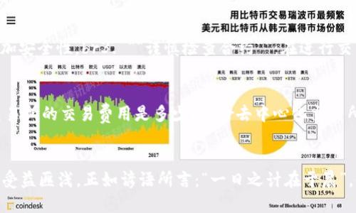   如何使用TPWallet进行去中心化交易所交易：快速上手指南 / 
 guanjianci TPWallet, 去中心化交易所, 数字货币, 加密资产 /guanjianci 

引言
在如今这个数字货币迅速发展的时代，去中心化交易所（DEX）因其透明性和安全性而受到了越来越多的关注。而TPWallet作为一款功能强大且用户友好的钱包应用，使得用户可以方便地进行去中心化交易。本文将详细介绍如何使用TPWallet，帮助你快速上手去中心化交易所，并掌握一些实用的小技巧。

什么是TPWallet？
TPWallet是一款支持多种数字资产管理的钱包，它提供了安全、快速和易于操作的特点。用户可以在TPWallet中安全地存储、管理和交易各种加密货币。它支持以太坊、比特币等多种主流区块链，确保用户能够灵活应对不同的交易需求。

去中心化交易所的优势
相较于传统的中心化交易所，去中心化交易所有着许多明显的优势。首先，用户的资产始终掌握在自己手中，不必信任任何第三方；其次，去中心化交易所通常具备更高的隐私保护，用户无需提供过多的个人信息；最后，DEX可以提供更为广泛的交易对，尤其是一些新兴的代币交易。

准备工作：在TPWallet中进行去中心化交易前的准备
1. **下载和安装TPWallet**：首先，你需要在手机应用商店（如App Store或Google Play）中搜索“TPWallet”，并下载并安装这款应用。br2. **创建或导入钱包**：启动应用后，你可以选择创建新钱包或导入已有钱包。创建新钱包时，务必妥善保存助记词，确保钱包安全。br3. **充值资金**：你需要向TPWallet充入一定量的数字货币。可以通过购买或从其他钱包转账，确保你账户中有足够的资金进行交易。

如何在TPWallet上进行去中心化交易
1. **进入去中心化交易所界面**：在TPWallet的主界面上，找到“去中心化交易所”选项，点击进入。br2. **选择交易对**：在去中心化交易所界面中，你可以看到不同的交易对。根据你的需求选择相应的交易对，例如ETH/BTC。br3. **交易操作**：选择交易对后，输入你想要交易的数量。如果你是卖出，输入你想要卖出的代币数量，系统会自动显示对应的价格和交易手续费。br4. **确认交易**：确认无误后，点击“确认交易”按钮，TPWallet会提示你输入交易密码以完成交易。此时，交易便会在区块链上进行处理。

小贴士：提高交易安全性
为了提高在去中心化交易所上的交易安全性，用户可以采取以下措施：br1. **定期备份钱包**：务必定期备份你的钱包信息，确保万一丢失设备也能找回资产。br2. **启用二次验证**：如果TPWallet支持二次验证功能，建议开启以增加安全性。br3. **谨慎检查合约**：在进行交易前，应仔细检查相关合约地址，以防止钓鱼攻击。br4. **保持软件更新**：定期更新TPWallet，保持软件在最新状态，确保可以享受到最新的安全防护措施。

常见问题解答
1. **TPWallet是否支持多种语言？**br是的，TPWallet支持多种语言，用户可以在设置中选择适合自己的语言。br2. **如何找回丢失的钱包？**br如果你丢失了钱包，可以通过助记词进行找回，确保助记词的安全。br3. **去中心化交易所的交易费用是多少？**br去中心化交易所的交易费用通常是由网络状况决定的，用户在交易前可查看相应的费用。

总结
使用TPWallet进行去中心化交易，从创建钱包到完成交易的流程虽然简单，但仍需要保持警惕，确保交易的安全性。希望本文能帮助你更好地了解并使用TPWallet，随着数字货币的日益普及，掌握这些技能无疑在未来的投资中会让你受益匪浅。正如谚语所言：“一日之计在于晨”，今天就让我们从学习使用TPWallet开始，为你未来的数字货币投资铺路！