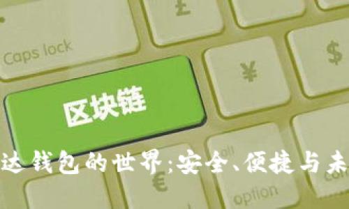 探索区块链雷达钱包的世界：安全、便捷与未来金融的交汇