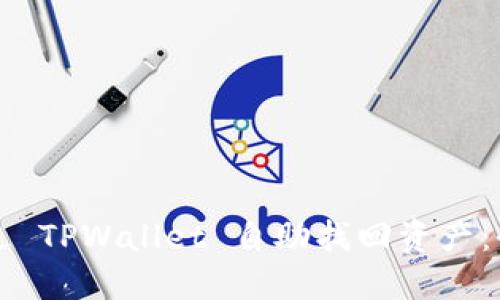 如何通过 TPWallet 自助找回资产：全面指南