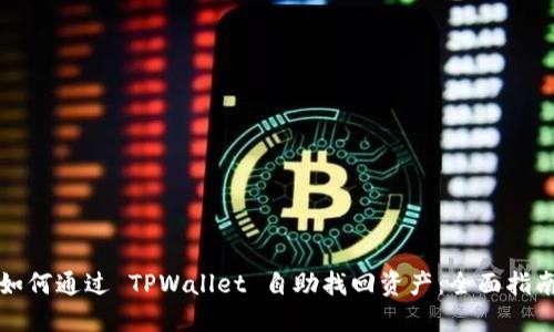 如何通过 TPWallet 自助找回资产：全面指南