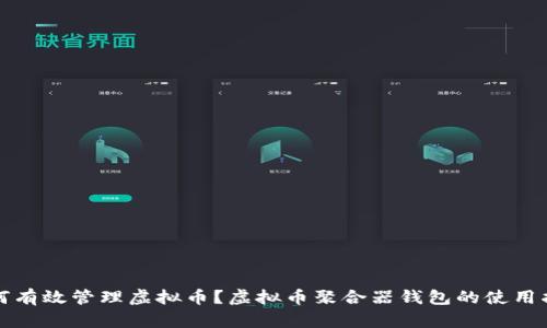 如何有效管理虚拟币？虚拟币聚合器钱包的使用指南