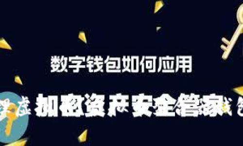 如何有效管理虚拟币？虚拟币聚合器钱包的使用指南
