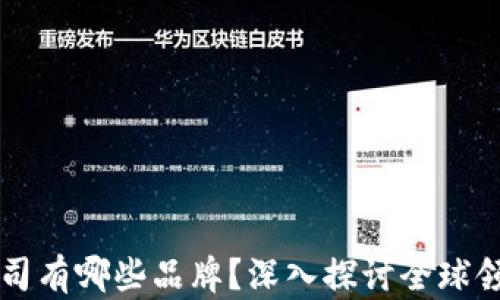 
区块链钱包公司有哪些品牌？深入探讨全球领先的钱包品牌
