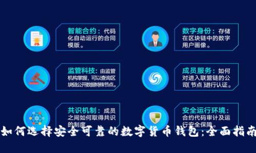 如何选择安全可靠的数字货币钱包：全面指南