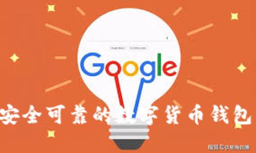 如何选择安全可靠的数字货币钱包：全面指南