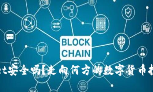 TPWallet安全吗？走向何方的数字货币投资之路