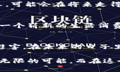   井底一沙：TPWallet与京东的关系揭秘 / 

 guanjianci TPWallet, 京东, 区块链, 数字资产 /guanjianci 

引言
在当下数字化的浪潮中，区块链技术逐渐渗透到各行各业，尤其是在金融和电商领域，令人振奋的发展层出不穷。TPWallet是一款备受瞩目的数字资产钱包，而京东则是国内最大的综合性电商平台之一。两者之间是否存在关联，以及这种关系如何影响区块链技术的应用与普及，是值得深入探讨的。

TPWallet简介
TPWallet是一个基于多链架构的加密钱包，支持多个区块链网络的数字资产管理。其主要特色在于安全性高、用户界面友好，并且支持多种币种和代币的存储和交易。用户可以方便地查看资产、进行交易、参与质押等功能。TPWallet的目标是让用户能够轻松管理数字资产，使区块链技术更加普及和易用。

京东的电商生态
京东成立于1998年，是中国最大的综合性电商平台之一，提供涵盖家电、数码、家居等多领域的商品。京东以“京东物流”为核心竞争力，保障商品的快速配送。此外，随着互联网技术的发展，京东也逐渐探索金融科技，通过提供消费贷款、支付解决方案等服务，不断拓展其业务边界。

TPWallet与京东的潜在联系
虽然TPWallet与京东在业务模式上有明显的区别，但他们都在各自领域探索数字化的未来，双方的潜在合作可以带来相互创新的机会。例如，TPWallet可以为京东用户提供更加安全和便捷的支付解决方案，而京东则可以利用其庞大的用户基础助力TPWallet的推广。此外，随着区块链技术的发展，京东也在不断探索与区块链相关的服务，比如提高透明度的供应链管理和区块链溯源。

文化语境中的科技创新
在中国，互联网和区块链的结合被视为“时代的潮流”，而这股潮流带来的不仅是技术上的颠覆，更是生活方式的改变。就像古话所说：“一日之计在于晨”，把握好这一波数字化浪潮的人，可能会在将来走得更快更稳。这种文化背景下，TPWallet与京东的合作或许不仅是商业上的联动，更是对未来生活方式的前瞻性科研和探索。

行业前景与展望
随着区块链技术的成熟，TPWallet有望在数字资产行业取得更加显著的地位。而京东也必将在数字经济和区块链技术中占据更为重要的角色。两者的关系不仅仅是合作，还可能引领一个崭新的生活消费方式。在未来，我们可能会看到用户通过TPWallet直接在京东上购物，使用数字资产支付，也许这将是电商领域的一次颠覆性变革。

结语
在这个快速发展的时代，TPWallet与京东的关系不仅是一种商业上的合作，更是对未来数字化生活的一次探索。正如一句老话说的：“众人拾柴火焰高”，只有紧抓时代脉搏，才能趋利避害。在未来的日子里，让我们期待TPWallet与京东共同带给我们的惊喜。

通过以上的讨论，可以看到TPWallet与京东之间虽然目前并没有直接的合作关系，但在各自的发展进程中，双方都在探索数字化与科技创新的可能性，这为未来的合作与共赢提供了无限的可能。而在这个过程中，我们也可以看到一种本土文化与现代科技的交融，正如那句耳熟能详的谚语：“不怕慢，就怕站。”希望在数字化的旅程中，大家都能不忘初心，勇往直前。