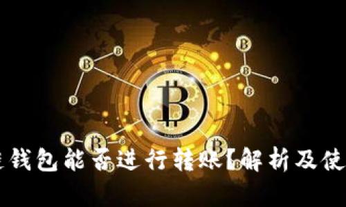 区块链钱包能否进行转账？解析及使用指南