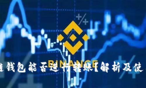 区块链钱包能否进行转账？解析及使用指南