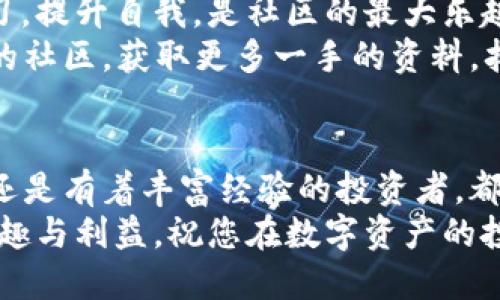    香港TPWallet下载指南：轻松掌握数字资产管理  /   
 guanjianci  TPWallet,香港,下载,数字资产  /guanjianci 

什么是TPWallet？
在数字货币的浪潮中，TPWallet作为一种新兴的数字资产管理工具，为用户提供了便捷、安全的解决方案。TPWallet不仅支持多种数字货币的存储和交易功能，还具备良好的用户体验和安全性，让用户可以轻松管理自己的资产。正如古话所说，“有备无患”，拥有一个安全可靠的钱包，对每一个数字货币投资者来说都是相当重要的。

TPWallet的优势
在众多数字钱包中，TPWallet凭借其独特的优势脱颖而出。首先，它的界面设计，用户可以轻松上手，就算是初次接触数字货币的朋友，也能快速掌握如何操作。其次，TPWallet注重安全性，采用了多重加密技术，确保用户资产不会被恶意攻击。
此外，TPWallet支持众多主流数字货币，并且持续更新和扩展支持的币种，可以满足不同用户的需求。“兼听则明，偏信则暗”，多样的支持让用户有更多选择，更加灵活应变市场的变化。

如何下载TPWallet？
下载TPWallet的过程非常简单。用户可以通过官网进行下载。在官网首页，您会看到明显的下载按钮，点击后会跳转到不同平台的下载链接，包括Android和iOS的版本。此外，还提供了PC端的下载选项，方便用户在不同设备上使用。
若您在下载过程中遇到问题，可以访问TPWallet的客服页面，通常会有详细的指导语和常见问题解答，正所谓“有问题总得问”，及时解决问题，免得耽误自己使用。

使用TPWallet的注意事项
使用TPWallet时，有几点需要特别注意。首先，确保您的设备安全，定期检查系统和软件的更新，以防止安全漏洞。“不怕一万，就怕万一”，保持设备的安全性至关重要。
其次，切记妥善保管好自己的私钥和助记词，一旦丢失，资产将无法恢复。俗话说：“钱财难得，守好是福”，毕竟数字资产虽然方便，但如果处理不当，后果可能不堪设想。

TPWallet的社区与支持
TPWallet不仅仅是一个钱包，它还拥有一个活跃的社区。在社区中，用户可以分享自己的使用经验、技术心得和投资策略。“三人行，必有我师”，互相学习，提升自我，是社区的最大乐趣之一。
此外，TPWallet的官方团队也会定期在社区发布最新的资讯，让用户及时了解产品的更新与发展。如果您对数字货币投资感兴趣，不妨加入TPWallet的社区，获取更多一手的资料，拓宽自己的视野。

总结
在数字货币的世界里，选择一个好的钱包尤为关键。TPWallet凭借其安全、便捷、多样的特点，成为了越来越多用户的首选。无论您是数字货币的新手，还是有着丰富经验的投资者，都能在TPWallet中找到适合自己的使用方式。
如同“千里之行，始于足下”，掌握了TPWallet，您就在数字资产管理的道路上迈出了重要的一步。希望您能通过TPWallet，充分享受数字货币带来的乐趣与利益。祝您在数字资产的投资旅程中一路顺风，收获满满！