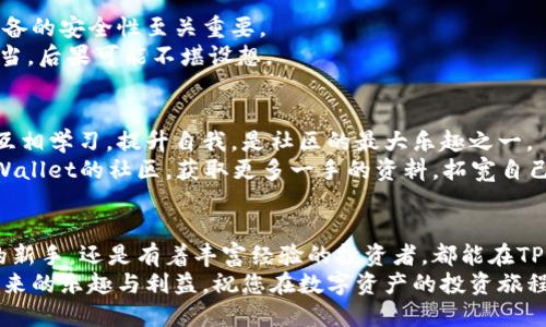    香港TPWallet下载指南：轻松掌握数字资产管理  /   
 guanjianci  TPWallet,香港,下载,数字资产  /guanjianci 

什么是TPWallet？
在数字货币的浪潮中，TPWallet作为一种新兴的数字资产管理工具，为用户提供了便捷、安全的解决方案。TPWallet不仅支持多种数字货币的存储和交易功能，还具备良好的用户体验和安全性，让用户可以轻松管理自己的资产。正如古话所说，“有备无患”，拥有一个安全可靠的钱包，对每一个数字货币投资者来说都是相当重要的。

TPWallet的优势
在众多数字钱包中，TPWallet凭借其独特的优势脱颖而出。首先，它的界面设计，用户可以轻松上手，就算是初次接触数字货币的朋友，也能快速掌握如何操作。其次，TPWallet注重安全性，采用了多重加密技术，确保用户资产不会被恶意攻击。
此外，TPWallet支持众多主流数字货币，并且持续更新和扩展支持的币种，可以满足不同用户的需求。“兼听则明，偏信则暗”，多样的支持让用户有更多选择，更加灵活应变市场的变化。

如何下载TPWallet？
下载TPWallet的过程非常简单。用户可以通过官网进行下载。在官网首页，您会看到明显的下载按钮，点击后会跳转到不同平台的下载链接，包括Android和iOS的版本。此外，还提供了PC端的下载选项，方便用户在不同设备上使用。
若您在下载过程中遇到问题，可以访问TPWallet的客服页面，通常会有详细的指导语和常见问题解答，正所谓“有问题总得问”，及时解决问题，免得耽误自己使用。

使用TPWallet的注意事项
使用TPWallet时，有几点需要特别注意。首先，确保您的设备安全，定期检查系统和软件的更新，以防止安全漏洞。“不怕一万，就怕万一”，保持设备的安全性至关重要。
其次，切记妥善保管好自己的私钥和助记词，一旦丢失，资产将无法恢复。俗话说：“钱财难得，守好是福”，毕竟数字资产虽然方便，但如果处理不当，后果可能不堪设想。

TPWallet的社区与支持
TPWallet不仅仅是一个钱包，它还拥有一个活跃的社区。在社区中，用户可以分享自己的使用经验、技术心得和投资策略。“三人行，必有我师”，互相学习，提升自我，是社区的最大乐趣之一。
此外，TPWallet的官方团队也会定期在社区发布最新的资讯，让用户及时了解产品的更新与发展。如果您对数字货币投资感兴趣，不妨加入TPWallet的社区，获取更多一手的资料，拓宽自己的视野。

总结
在数字货币的世界里，选择一个好的钱包尤为关键。TPWallet凭借其安全、便捷、多样的特点，成为了越来越多用户的首选。无论您是数字货币的新手，还是有着丰富经验的投资者，都能在TPWallet中找到适合自己的使用方式。
如同“千里之行，始于足下”，掌握了TPWallet，您就在数字资产管理的道路上迈出了重要的一步。希望您能通过TPWallet，充分享受数字货币带来的乐趣与利益。祝您在数字资产的投资旅程中一路顺风，收获满满！