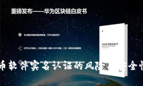 虚拟币软件实名认证的风险与安全性分析